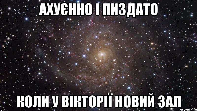 ахуєнно і пиздато коли у вікторії новий зал, Мем  Космос (офигенно)