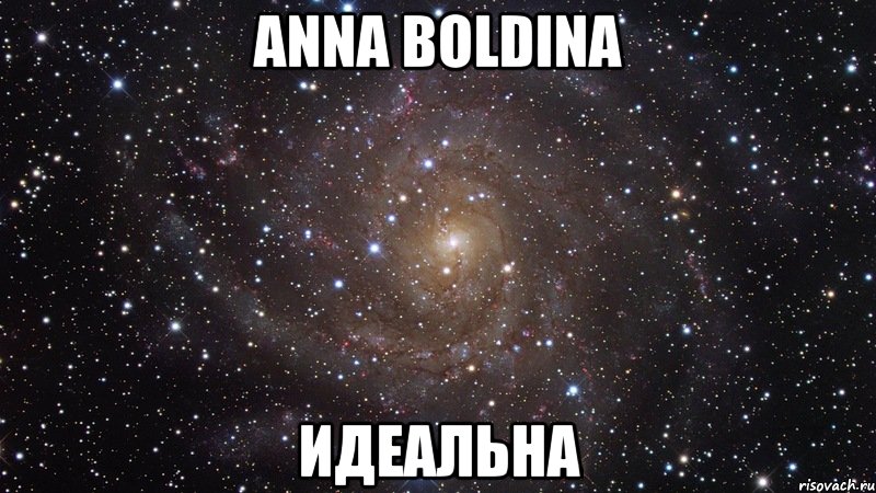 anna boldina идеальна, Мем  Космос (офигенно)