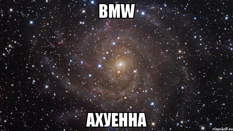 bmw ахуенна, Мем  Космос (офигенно)