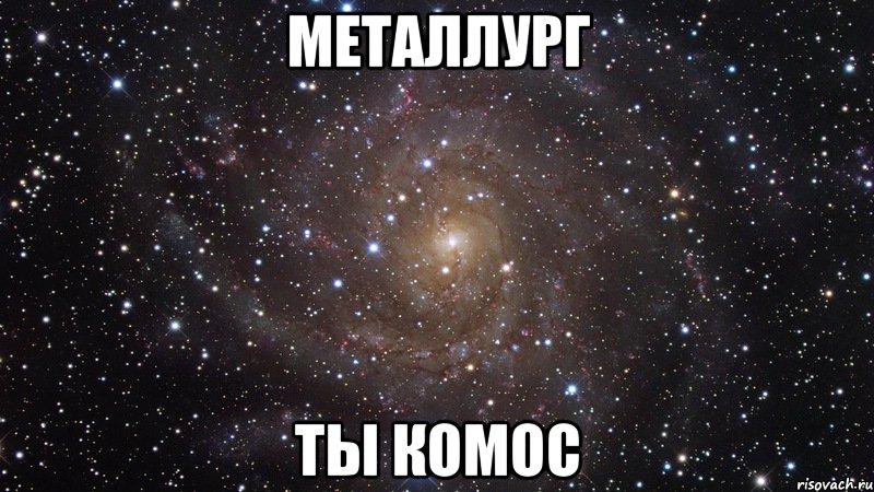 металлург ты комос, Мем  Космос (офигенно)