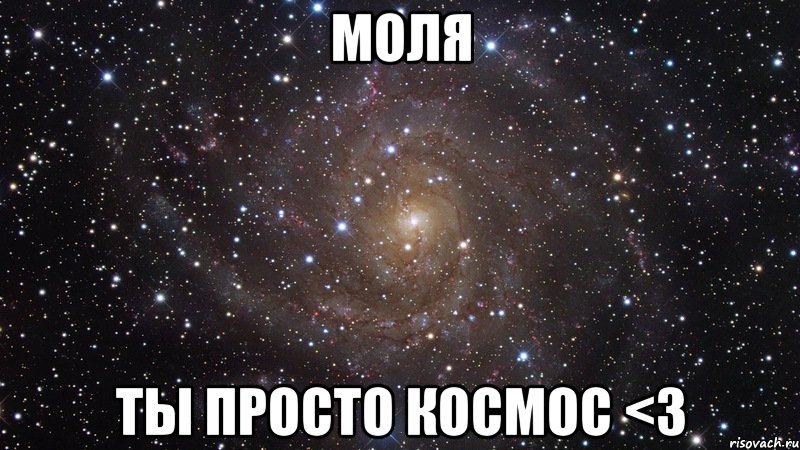 моля ты просто космос <3, Мем  Космос (офигенно)