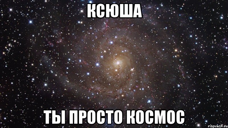 ксюша ты просто космос, Мем  Космос (офигенно)