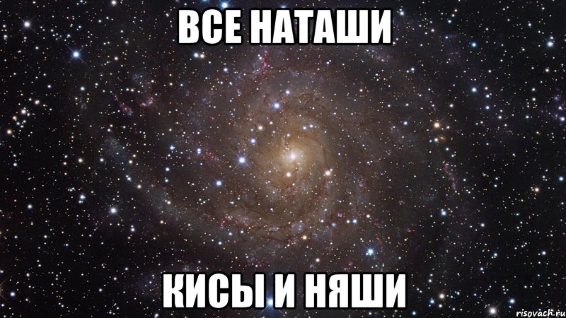 все наташи кисы и няши, Мем  Космос (офигенно)