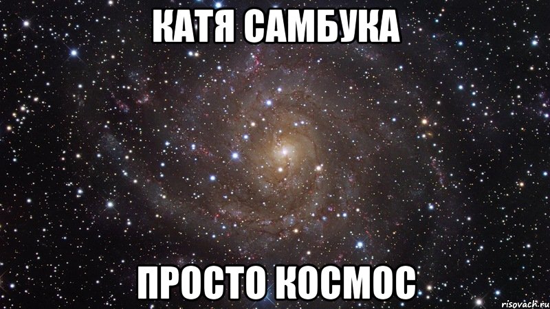 катя самбука просто космос, Мем  Космос (офигенно)