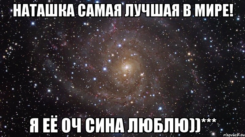 наташка самая лучшая в мире! я её оч сина люблю))***, Мем  Космос (офигенно)