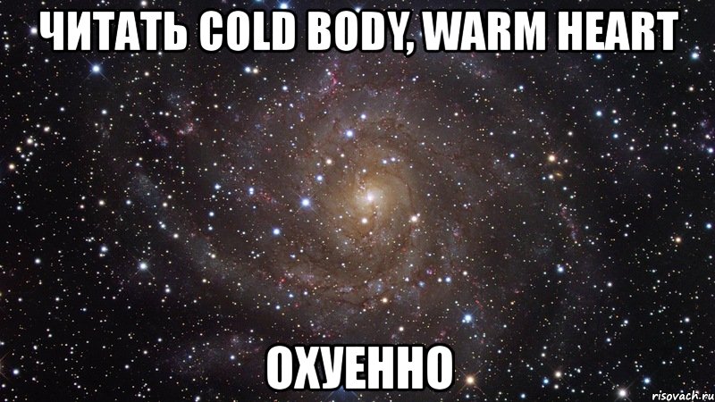 читать cold body, warm heart охуенно, Мем  Космос (офигенно)