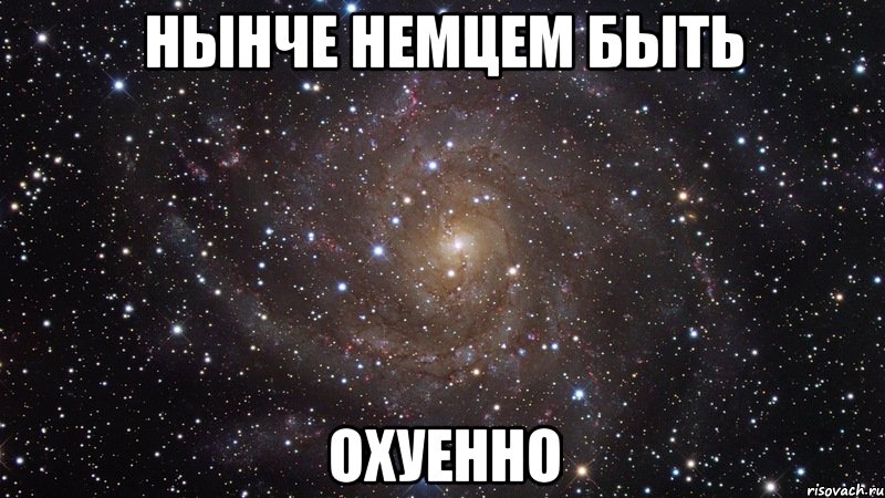 нынче немцем быть охуенно, Мем  Космос (офигенно)