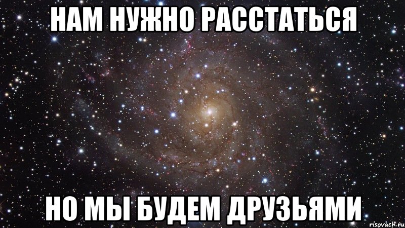 нам нужно расстаться но мы будем друзьями, Мем  Космос (офигенно)