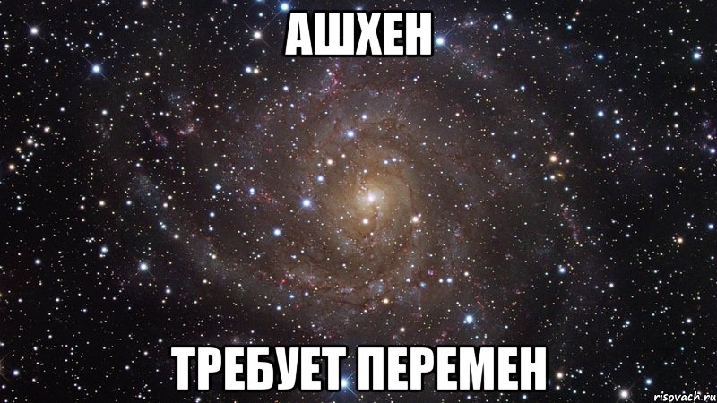 ашхен требует перемен, Мем  Космос (офигенно)