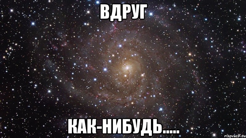 вдруг как-нибудь....., Мем  Космос (офигенно)