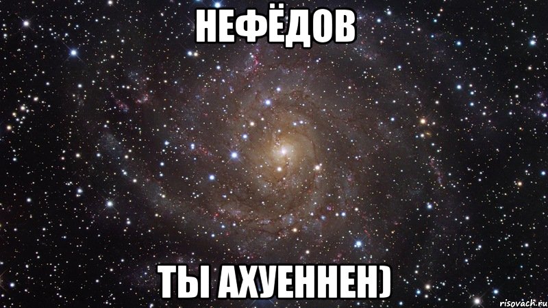 нефёдов ты ахуеннен), Мем  Космос (офигенно)