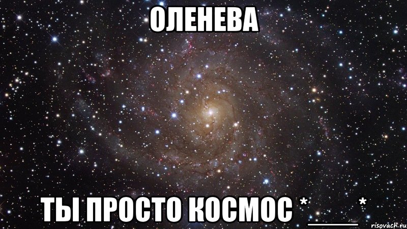 оленева ты просто космос *___*, Мем  Космос (офигенно)