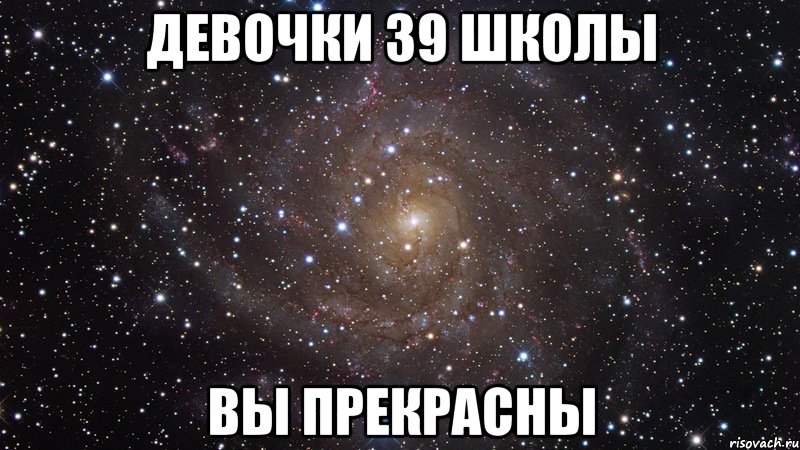 девочки 39 школы вы прекрасны, Мем  Космос (офигенно)