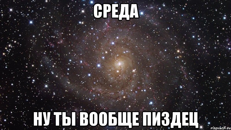 среда ну ты вообще пиздец, Мем  Космос (офигенно)