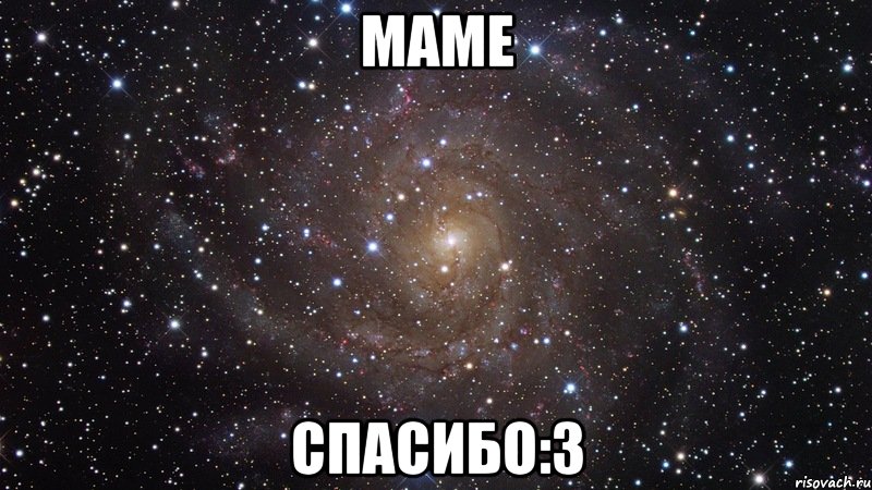 маме спасибо:3, Мем  Космос (офигенно)