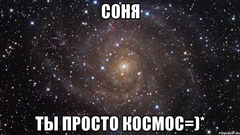 соня ты просто космос=)*, Мем  Космос (офигенно)