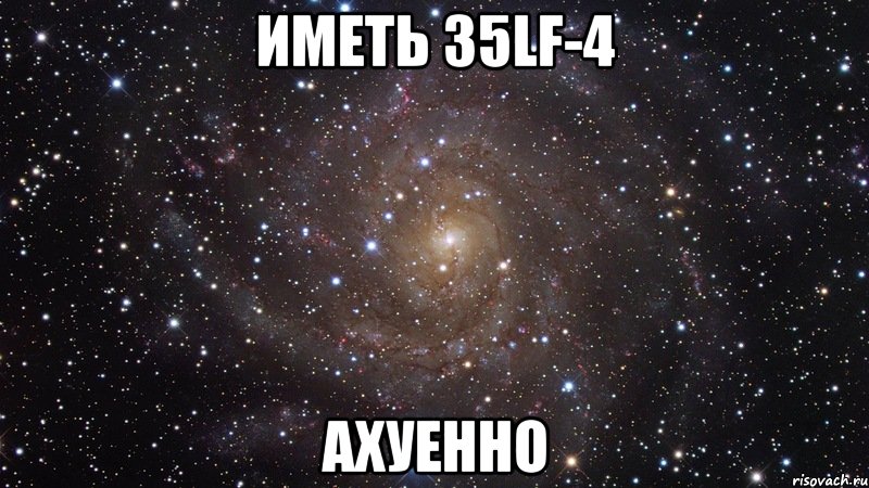 иметь 35lf-4 ахуенно, Мем  Космос (офигенно)