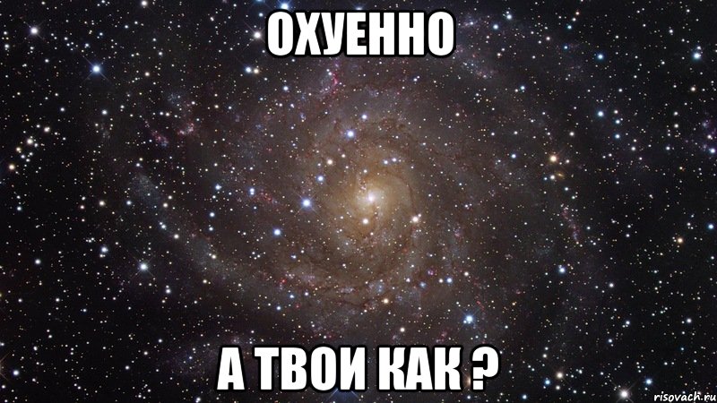 охуенно а твои как ?, Мем  Космос (офигенно)