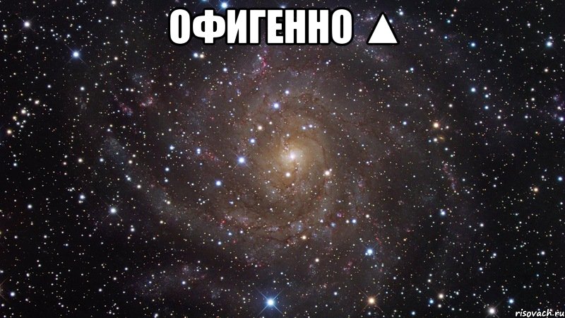 офигенно ▲ , Мем  Космос (офигенно)