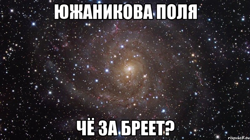 южаникова поля чё за бреет?, Мем  Космос (офигенно)