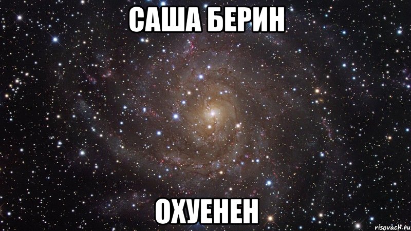 саша берин охуенен, Мем  Космос (офигенно)