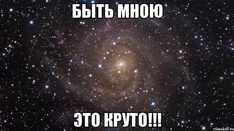 быть мною это круто!!!, Мем  Космос (офигенно)