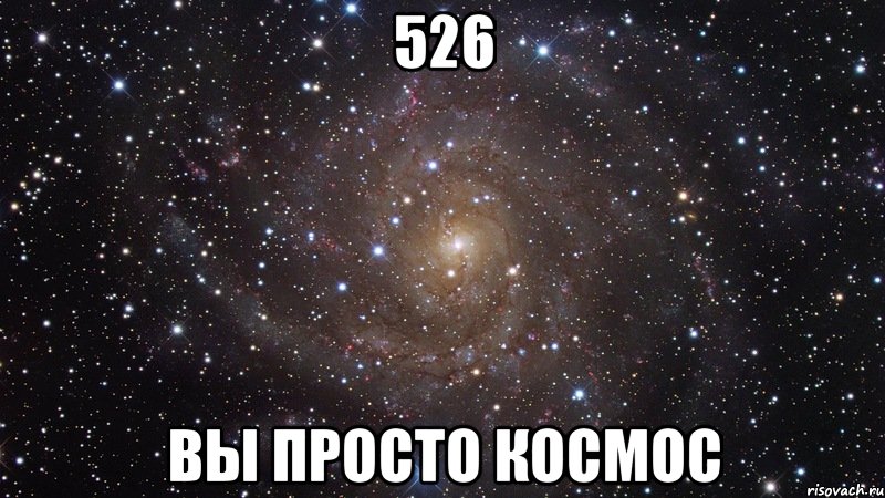 526 вы просто космос, Мем  Космос (офигенно)