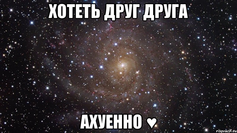 хотеть друг друга ахуенно ♥, Мем  Космос (офигенно)