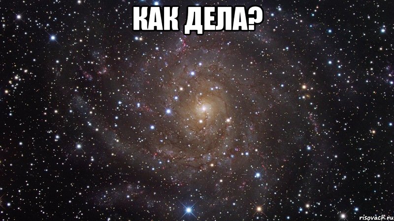 как дела? , Мем  Космос (офигенно)