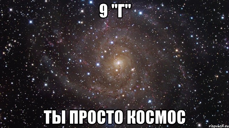 9 "г" ты просто космос, Мем  Космос (офигенно)