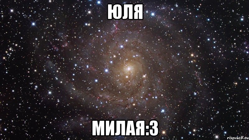 юля милая:3, Мем  Космос (офигенно)