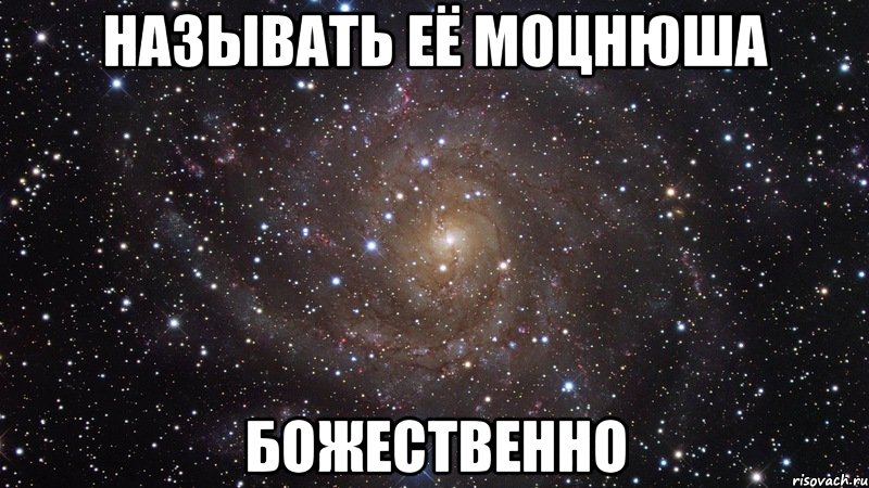 называть её моцнюша божественно, Мем  Космос (офигенно)