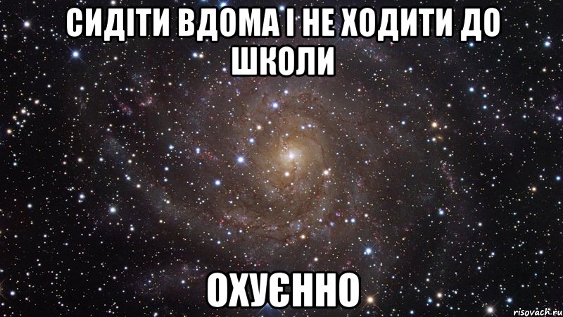 сидіти вдома і не ходити до школи охуєнно, Мем  Космос (офигенно)