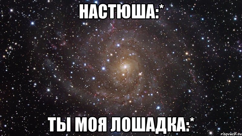 настюша:* ты моя лошадка:*, Мем  Космос (офигенно)