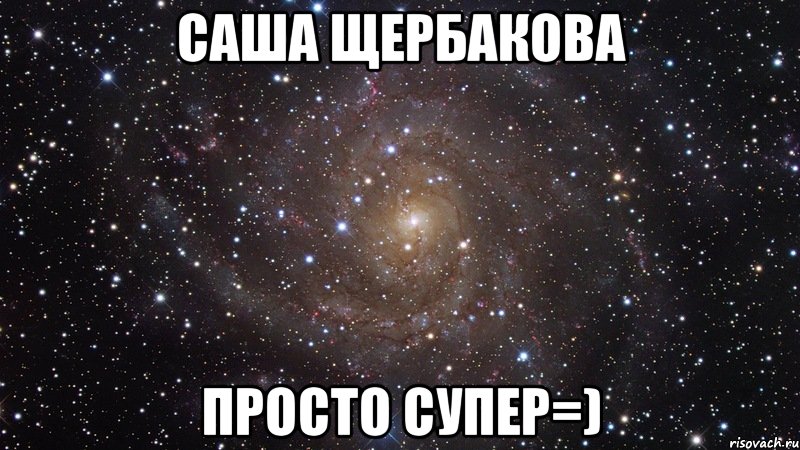 саша щербакова просто супер=), Мем  Космос (офигенно)