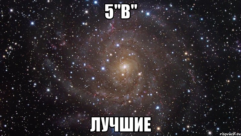 5"в" лучшие, Мем  Космос (офигенно)