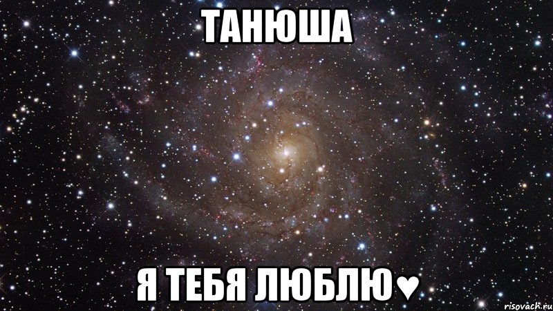 танюша я тебя люблю♥, Мем  Космос (офигенно)