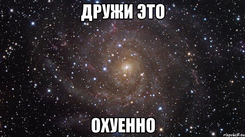 дружи это охуенно, Мем  Космос (офигенно)