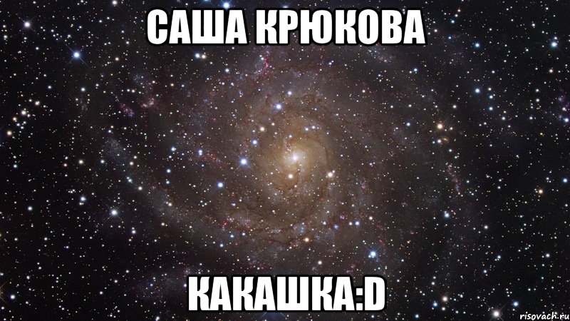 саша крюкова какашка:d, Мем  Космос (офигенно)