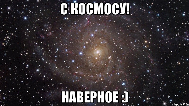 с космосу! наверное :), Мем  Космос (офигенно)