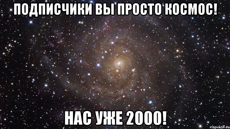 подписчики вы просто космос! нас уже 2000!, Мем  Космос (офигенно)