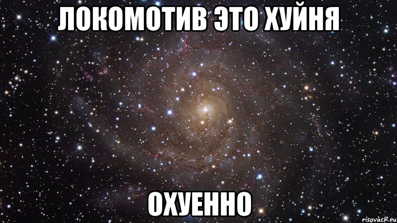 локомотив это хуйня охуенно, Мем  Космос (офигенно)