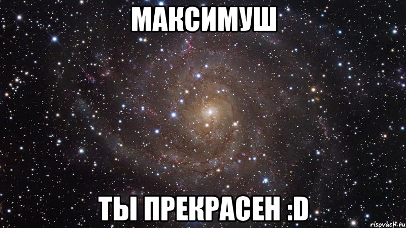 максимуш ты прекрасен :d, Мем  Космос (офигенно)