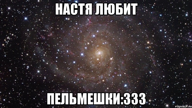 настя любит пельмешки:333, Мем  Космос (офигенно)