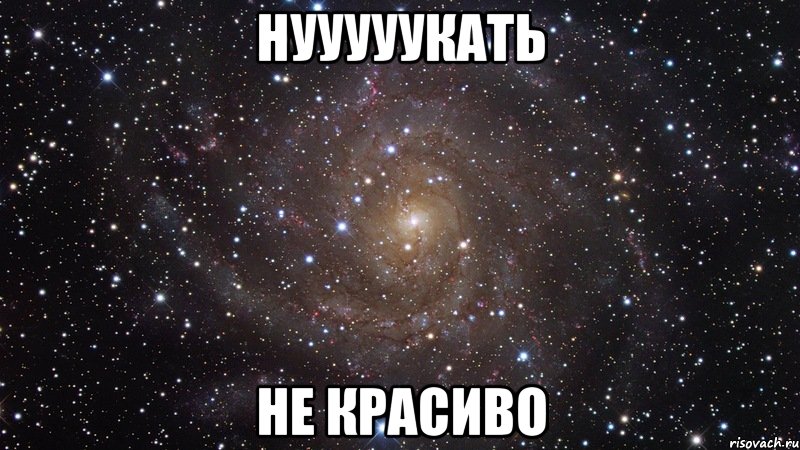 нууууукать не красиво, Мем  Космос (офигенно)