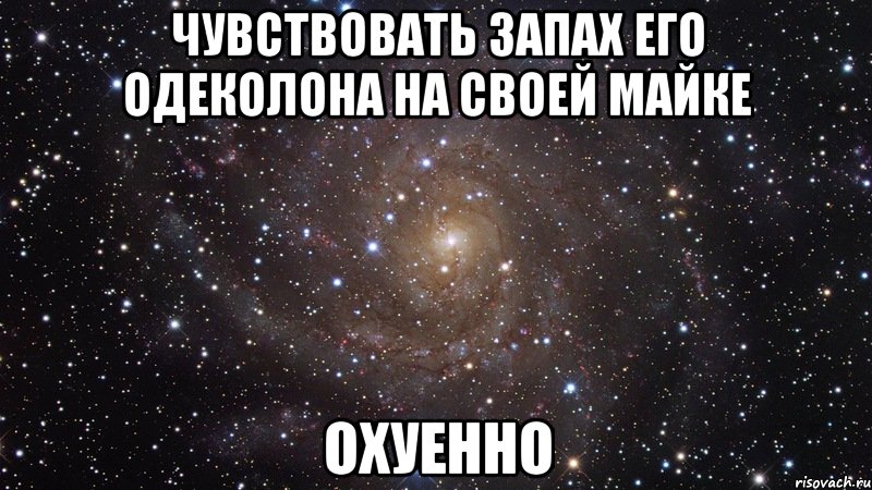 чувствовать запах его одеколона на своей майке охуенно, Мем  Космос (офигенно)