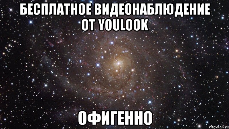 бесплатное видеонаблюдение от youlook офигенно, Мем  Космос (офигенно)