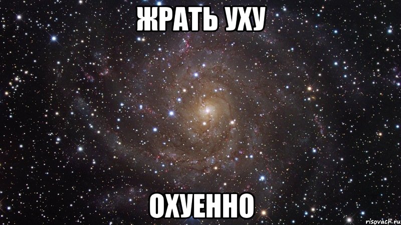 жрать уху охуенно, Мем  Космос (офигенно)