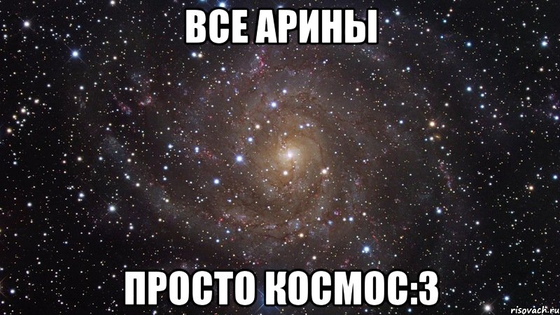 все арины просто космос:3, Мем  Космос (офигенно)