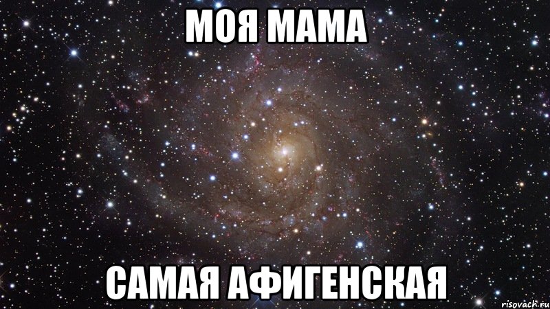 моя мама самая афигенская, Мем  Космос (офигенно)